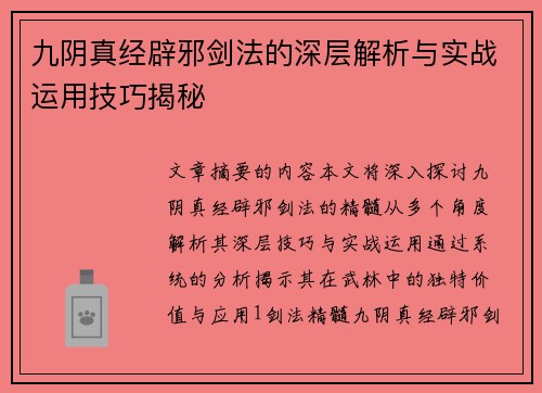 九阴真经辟邪剑法的深层解析与实战运用技巧揭秘