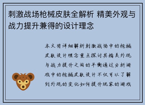 刺激战场枪械皮肤全解析 精美外观与战力提升兼得的设计理念 刺激战场枪械皮肤全解析 精美外观与战力提升兼得的设计理念
