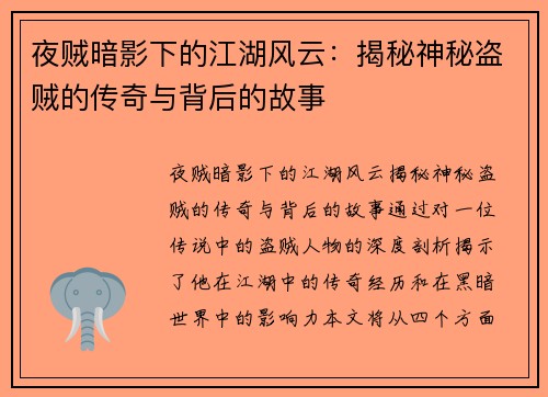 夜贼暗影下的江湖风云:揭秘神秘盗贼的传奇与背后的故事 夜贼暗影下的江湖风云:揭秘神秘盗贼的传奇与背后的故事