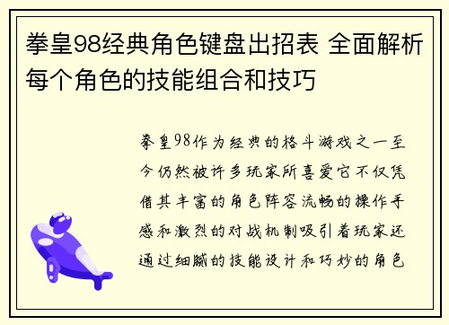拳皇98经典角色键盘出招表 全面解析每个角色的技能组合和技巧