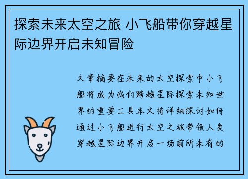 探索未来太空之旅 小飞船带你穿越星际边界开启未知冒险