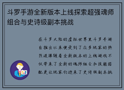 斗罗手游全新版本上线探索超强魂师组合与史诗级副本挑战