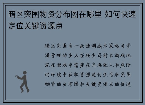 暗区突围物资分布图在哪里 如何快速定位关键资源点