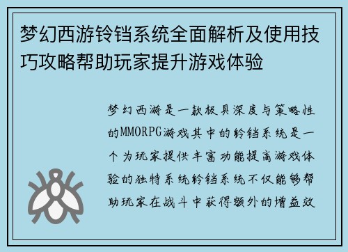 梦幻西游铃铛系统全面解析及使用技巧攻略帮助玩家提升游戏体验