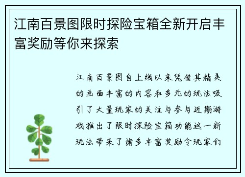 江南百景图限时探险宝箱全新开启丰富奖励等你来探索
