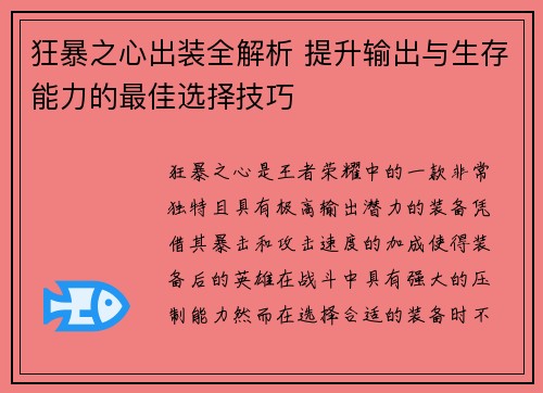 狂暴之心出装全解析 提升输出与生存能力的最佳选择技巧