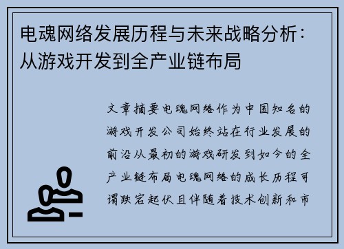 电魂网络发展历程与未来战略分析：从游戏开发到全产业链布局