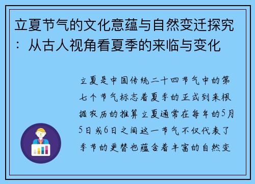 立夏节气的文化意蕴与自然变迁探究：从古人视角看夏季的来临与变化