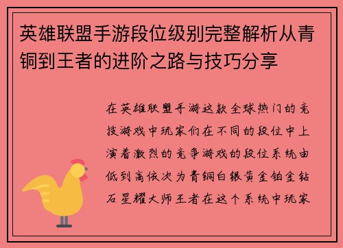 英雄联盟手游段位级别完整解析从青铜到王者的进阶之路与技巧分享