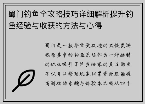 蜀门钓鱼全攻略技巧详细解析提升钓鱼经验与收获的方法与心得