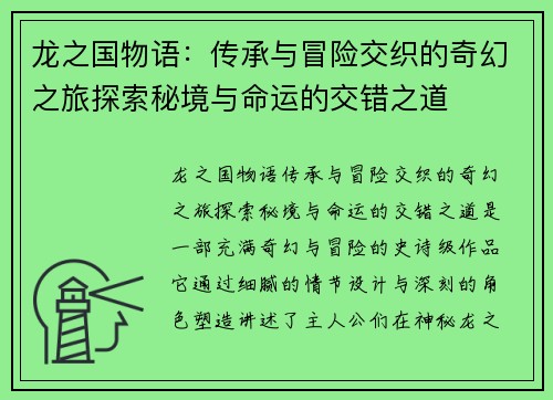 龙之国物语：传承与冒险交织的奇幻之旅探索秘境与命运的交错之道