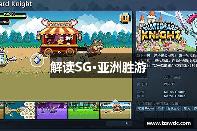 解读SG·亚洲胜游