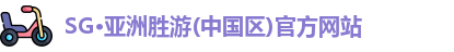 SG·亚洲胜游